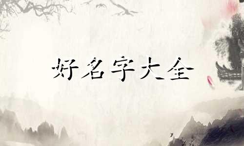 日常博主如何起名字呢好听