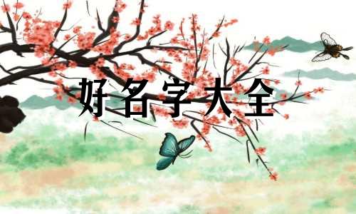 如何给好友起名称好听女生