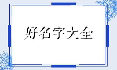 如何给萌宠起名网名字好听