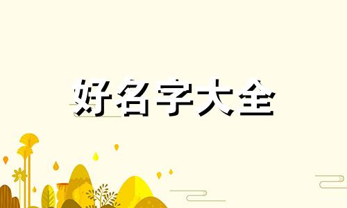 妹妹如何起名字好听一点