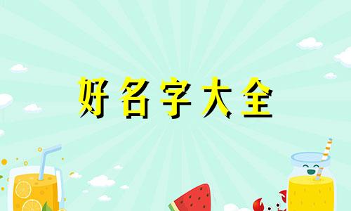 微信群里如何起名字霸气