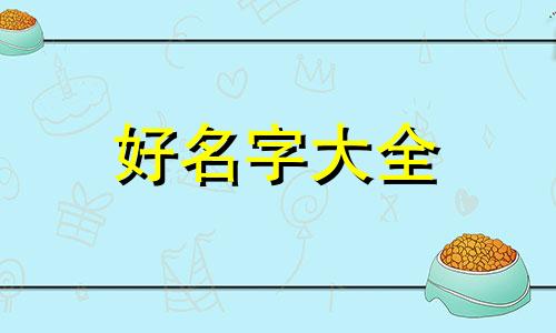 守字辈男孩如何起名字好听