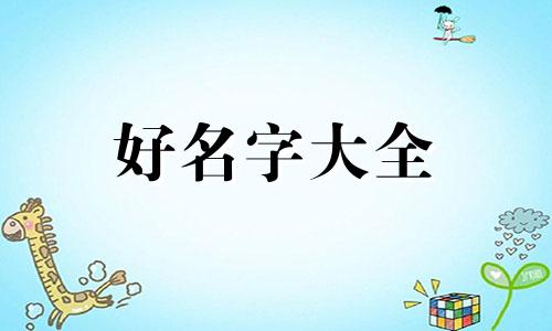 果蔬如何起名好听点的名字大全