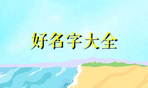 起名字如何霸气一点的