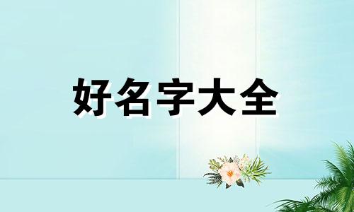 姓王的如何起名字女儿好听