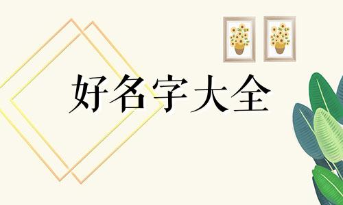 如何为闺蜜起名字好听点