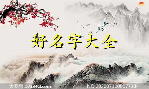 虞氏如何起名字女孩子