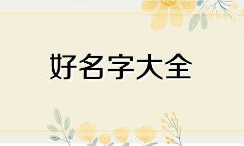 虎年男宝宝起名刘润桐寓意如何