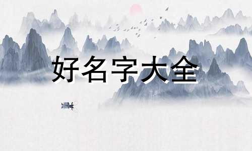 白腊金龙女起名李艺泱如何