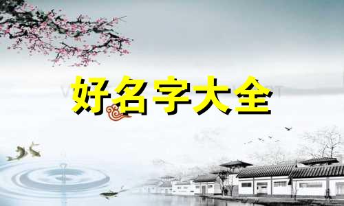 如何给白猫咪起名字女猫