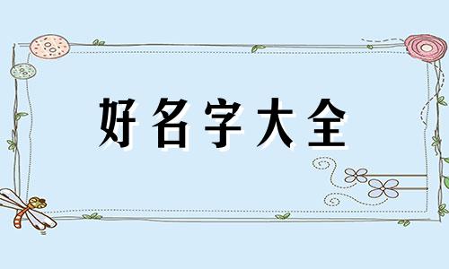 如何给白猫咪起名字女的