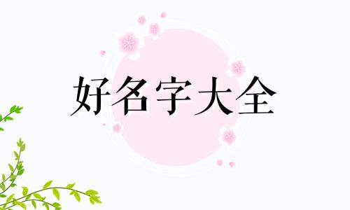 公司如何起名大气一点好听