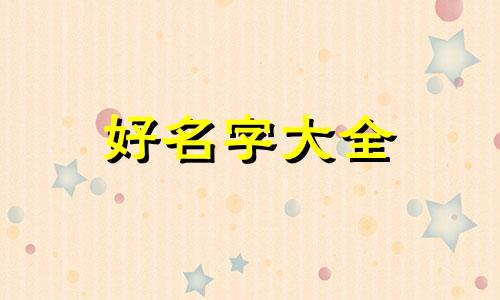 卖袜子如何起名字好听大气男