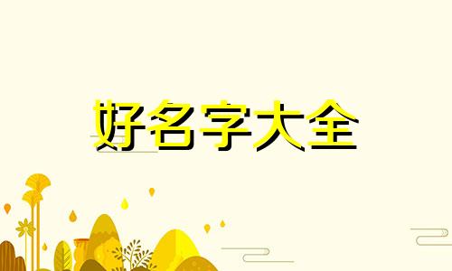 如何给一个娃娃起名字