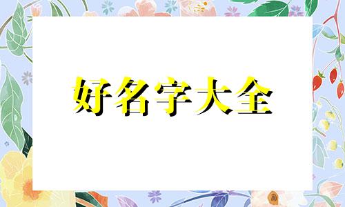 如何用苍字开头给女生起名