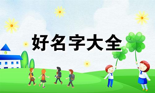 李姓该如何起名字好听点