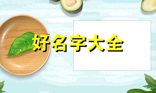 起名字五行如何排列的