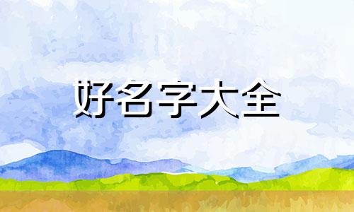 古装剧名字如何起名字好听