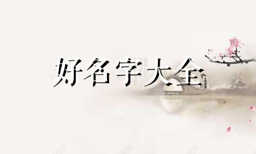 古装剧如何起名字好听男