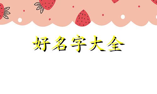 郭加郑如何起名字好听男孩