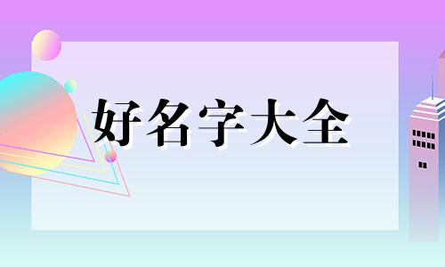 如何给漫画起名字好听点
