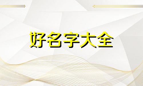 兔宝宝带铭字如何起名字