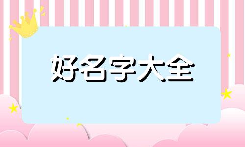 做博主如何起名字呢男生