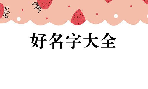 如何起名字不俗点女孩子