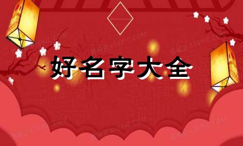 属马的孩子如何起名字男孩