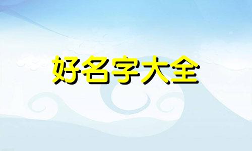 庚午时出生如何起名字好听