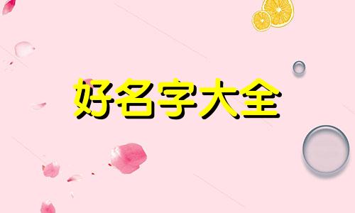 姓韩俩姐妹如何起名字呢