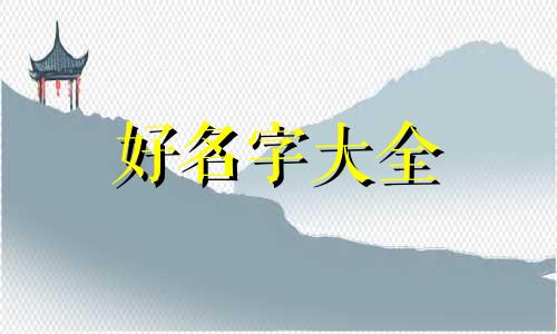 属兔姓杜如何起名字好听
