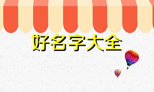 姓何男孩如何起名带一字