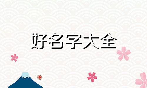 父亲姓丹如何给男孩儿起名