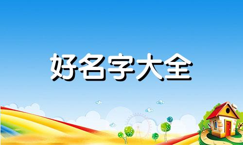 如何给姓吴的女孩儿起名