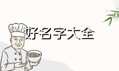 网易云如何重新起名字和昵称