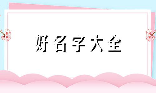 八字属火如何起名好听男孩