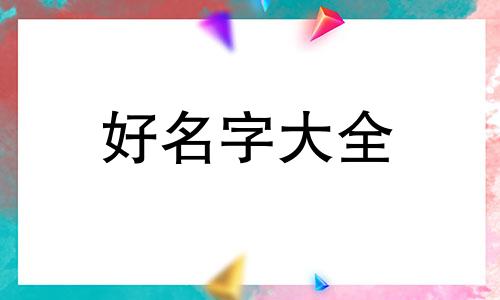 五行平衡的鼠宝宝如何起名