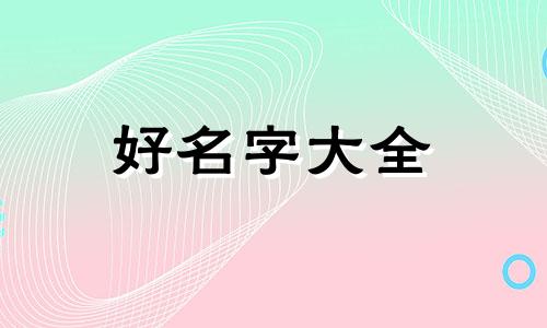 如何给姓赵的女孩起名字