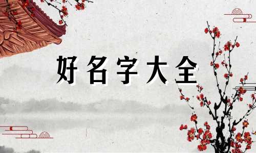 如何取名诗经起名字女孩