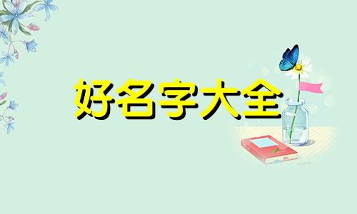 命理缺金如何起名字好听