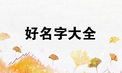 天河水命的人该如何起名字