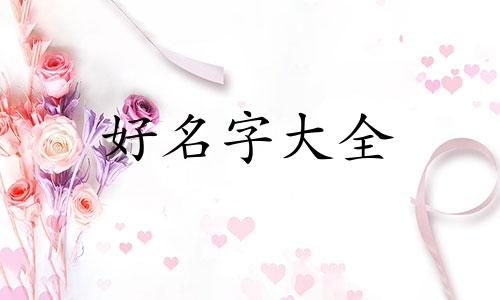 如何起名字吸引人女生网名
