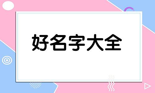 女宝宝叫祁恩如何起名字