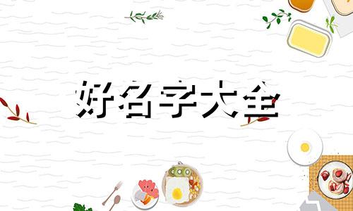 开店老板如何起名字好听点的