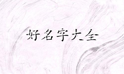 如何给柯基犬起名字男