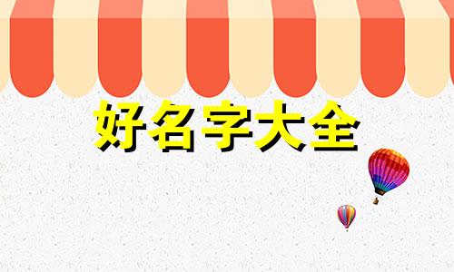 不知道运气如何起名字女孩