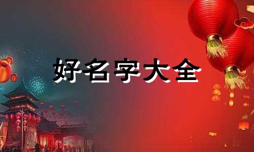 金属制品如何起名字的寓意