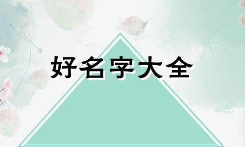 兔年小宝宝如何起名字好听