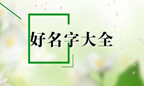 如何给鳄龟起名字大全集
